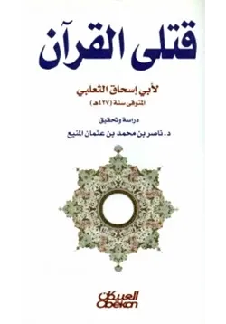 غلاف قتلى القرآن