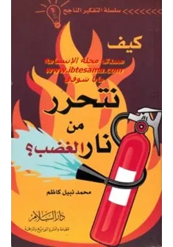 غلاف كيف نتحرر من نار الغضب