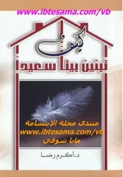 غلاف كيف تبنين بيتا سعيدا