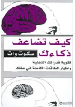 غلاف كيف تضاعف ذكائك