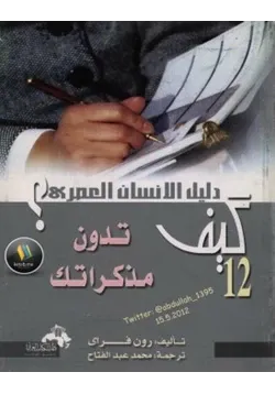غلاف كيف تدون مذكراتك