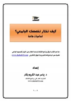 غلاف كيف تختار تخصصك الجامعي أساسيات هامة