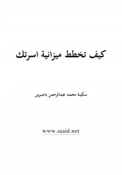 غلاف كيف تخطط ميزانية اسرتك