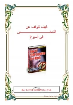 غلاف كيف تقلع عن التدخين في اسبوع