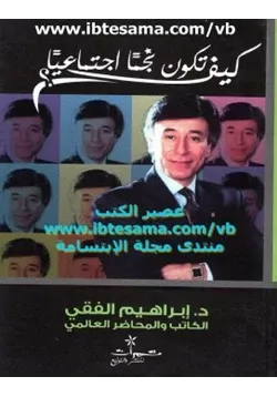 غلاف كيف تكون نجما اجتماعيا لامعا