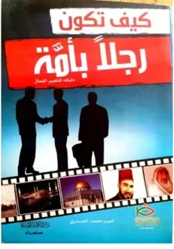 غلاف كيف تكون رجلا بأمة