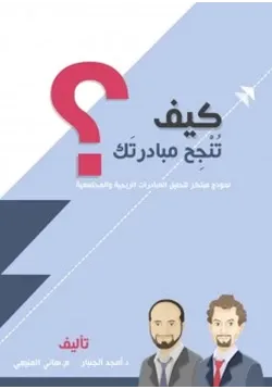 غلاف كيف تنجح مبادرتك