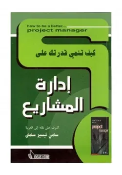 غلاف كيف تنمي قدرتك على إدارة المشاريع