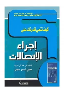 غلاف كيف تنمي قدرتك على إجراء الإتصالات