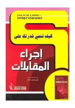 غلاف كيف تنمي قدرتك على إجراء المقابلات