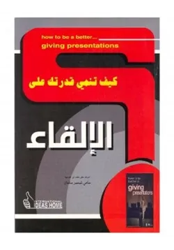 غلاف كيف تنمي قدرتك على الإلقاء