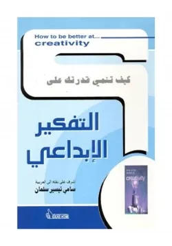 غلاف كيف تنمي قدرتك على التفكير الإبداعي