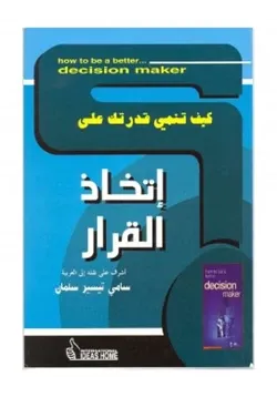 غلاف كيف تنمي قدرتك على إتخاذ القرار