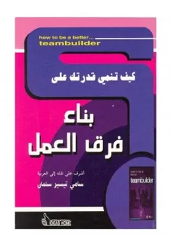 غلاف كيف تنمي قدرتك على بناء فرق العمل