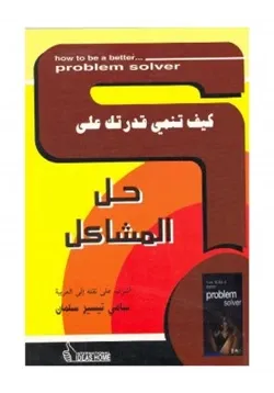 غلاف كيف تنمي قدرتك على حل المشاكل