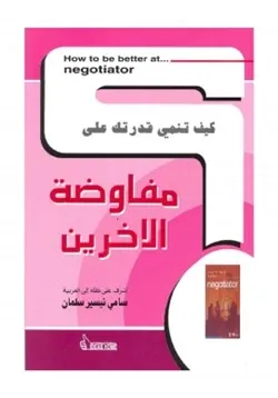 غلاف كيف تنمي قدرتك على مفاوضة الآخرين