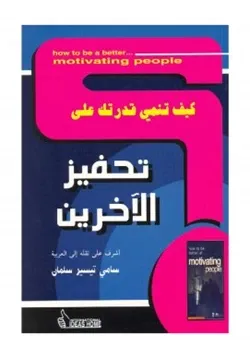 غلاف كيف تنمي قدرتك على نحفيز الآخرين