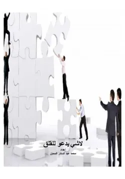 غلاف لا شي يدعو للقلق