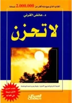 غلاف لا تحزن
