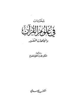 غلاف لمحات في علوم القرآن واتجاهات التفسير