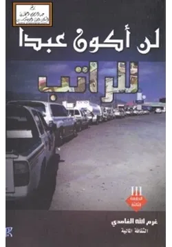 غلاف لن أكون عبدا للراتب