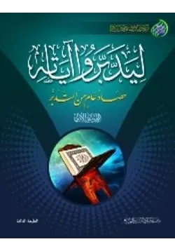غلاف ليدبروا آياته المجموعة الأولى