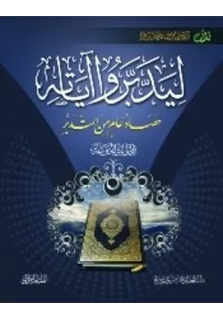 غلاف ليدبروا آياته المجموعة الخامسة