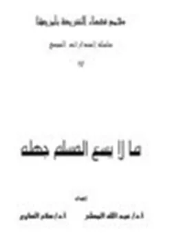 غلاف ما لا يسع المسلم جهله