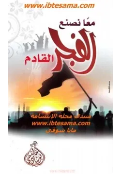 غلاف معا نصنع الفجر القادم