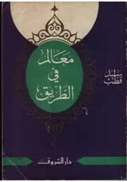 غلاف معالم فى الطريق