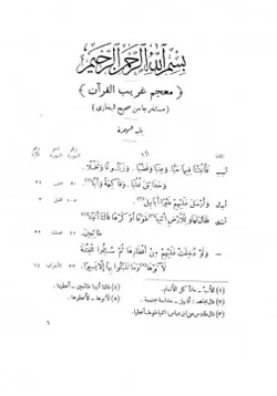 غلاف معجم غريب القرآن مستخرجا من صحيح البخاري