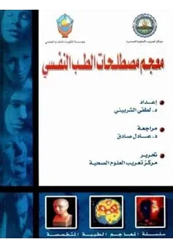 غلاف معجم مصطلحات الطب النفسي