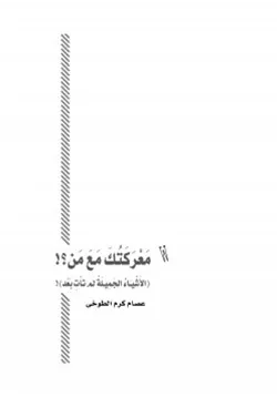 غلاف معركتك مع من الأشياء الجميلة لم تأت بعد