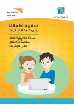 غلاف مادة تدريبية حول سلامة الا1620 طفال على الانترنت
