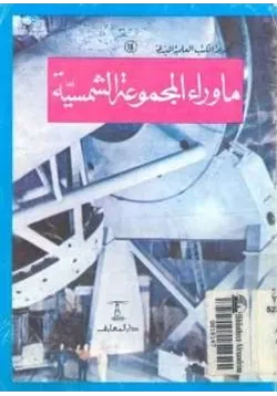 غلاف ماوراء المجموعة الشمسية