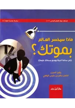 غلاف ماذا سيخسر العالم بموتك