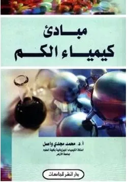 غلاف مبادئ كيمياء الكم