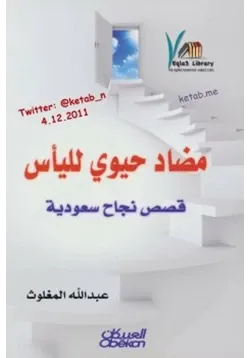 غلاف مضاد حيوي لليأس قصص نجاح سعودية