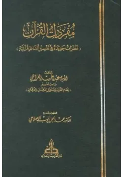 غلاف مفردات القرآن