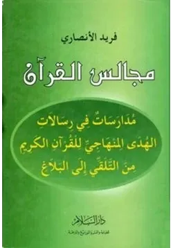 غلاف مجالس القرآن مدارسات في الهدى المنهاجي للقرآن الكريم من التلقي إلى البلاغ
