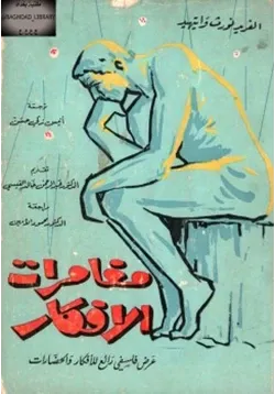 غلاف مغامرات الأفكار