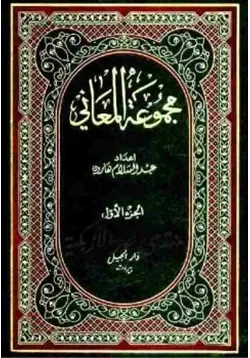 غلاف مجموعة المعاني جزئين