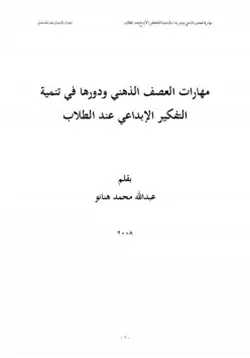غلاف مهارات العصف الذهني ودورها في تنمية التفكير الإبداعي عند الطلاب