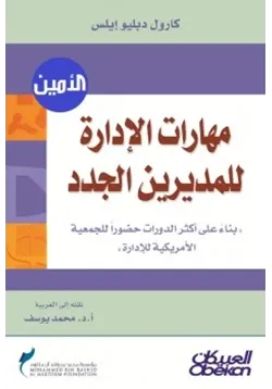 غلاف مهارات الإدارة للمديرين الجدد