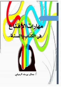 غلاف مهارات الإقناع في الكتاب والسنة