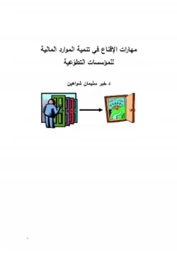 غلاف مهارات الإقناع في تنمية الموارد المالية للمؤسسات التطوعية