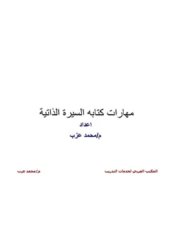 غلاف مهارات كتابة السيرة الذاتية واجتياز المقابلة الشخصية