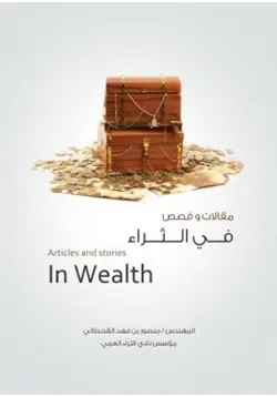 غلاف مقالات وقصص في الثراء