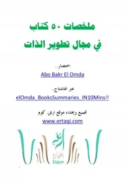 غلاف ملخصات خمسين كتاب في مجال تطوير الذات