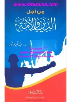 غلاف من أجل الدين والأمة